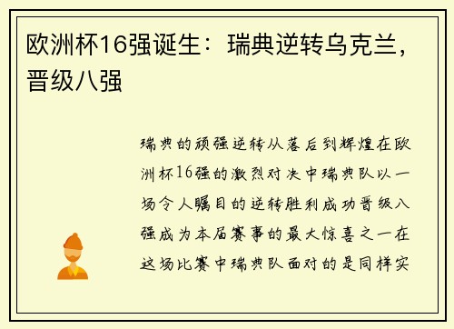 欧洲杯16强诞生：瑞典逆转乌克兰，晋级八强