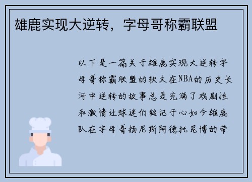 雄鹿实现大逆转，字母哥称霸联盟