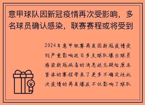 意甲球队因新冠疫情再次受影响，多名球员确认感染，联赛赛程或将受到影响