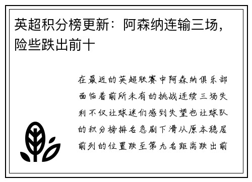 英超积分榜更新：阿森纳连输三场，险些跌出前十