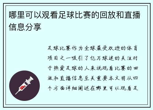 哪里可以观看足球比赛的回放和直播信息分享