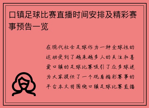 口镇足球比赛直播时间安排及精彩赛事预告一览