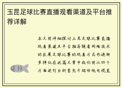 玉昆足球比赛直播观看渠道及平台推荐详解
