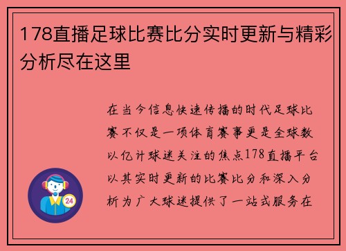 178直播足球比赛比分实时更新与精彩分析尽在这里
