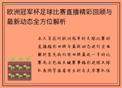 欧洲冠军杯足球比赛直播精彩回顾与最新动态全方位解析