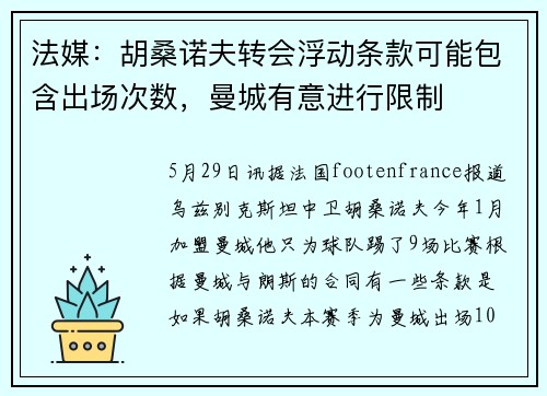 法媒：胡桑诺夫转会浮动条款可能包含出场次数，曼城有意进行限制