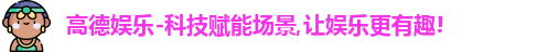 高德娱乐官网